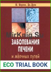 Заболевания печени и жёлчных путей