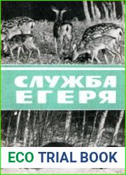 Служба егеря