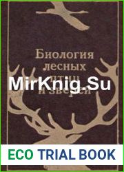 Биология лесных птиц и зверей