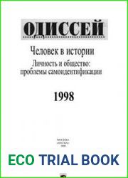 Одиссей. Человек в истории 1998. Личность и общество проблемы самоидентификации