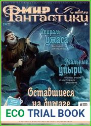 Мир фантастики