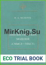Опыт теории лингвистических моделей Смысл-Текст