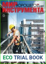 Мир хорошего инструмента №3-4 (2017)