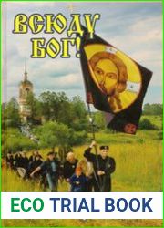 Всюду Бог!
