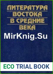 Литература Востока в средние века Тексты