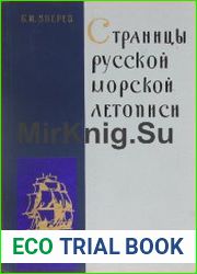 Страницы русской морской летописи