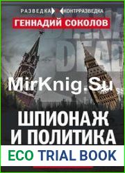 Шпионаж и политика. Тайная хрестоматия