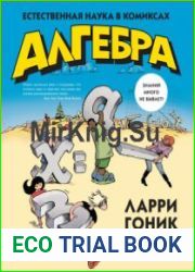 Алгебра. Естественная наука в комиксах