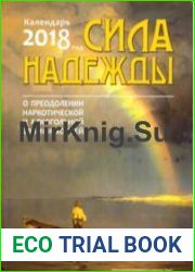 Сила надежды. О преодолении наркотической и алкогольной зависимости. Календарь на 2018 год