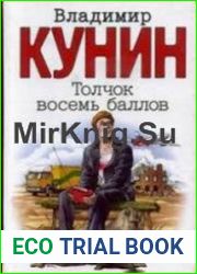 Толчок восемь баллов (Аудиокнига)