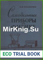 Самодельные демонстрационные приборы по физике и опыты с ними