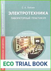 Электротехника. Лабораторный практикум