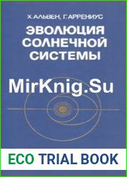Эволюция солнечной системы