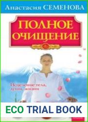 Полное очищение. Исцеление тела, души, жизни