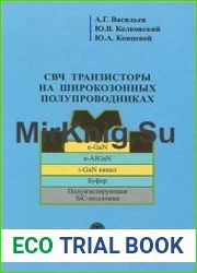 СВЧ транзисторы на широкозонных полупроводниках