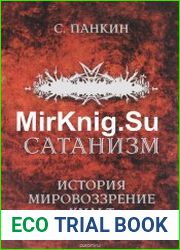 Сатанизм история, мировоззрение, культ