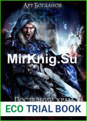 Последний храм. Темными тропами