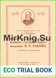 Жизнь и деятельность великого русского ученого И.П. Павлова