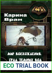 Мир Восхождения 3. Град Темных Вод.