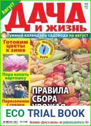 Дача и жизнь