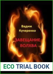 Завещание волхва