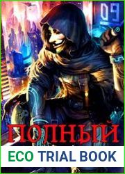 Полный минус. Цикл из 4 книг