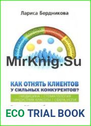 Как отнять клиентов у сильных конкурентов?