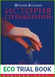 История отравлений