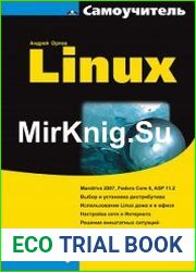 Самоучитель Linux