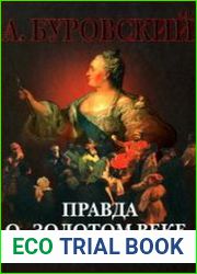 Правда о "золотом веке" Екатерины