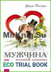 Мужчина вашей мечты. Законы притяжения