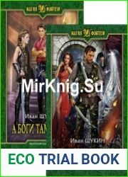 Боги. Цикл из 2 книг