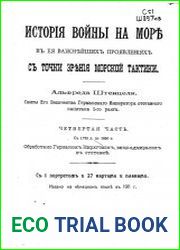 История войны на море в ее важнейших проявлениях с точки зрения морской тактики. Ч. 4 с 1720 по 1850 г.