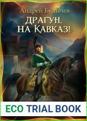 Драгун, на Кавказ!