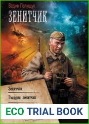 Зенитчик Зенитчик. Гвардии зенитчик. Возвращенец. Сборник