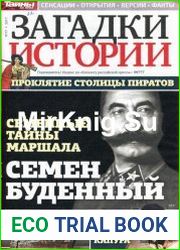 Загадки истории
