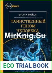 Таинственный геном человека