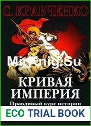 Кривая империя. Правдивый курс истории Государства Российского. Книга 1. Князья и Цари