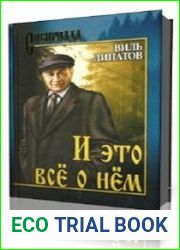 И это все о нём