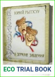 В зеркале забвения