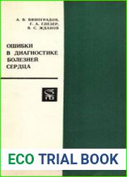 Ошибки в диагностике болезней сердца