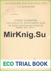 Очерк развития русского противогаза во время империалистической войны 1914-1918 гг.
