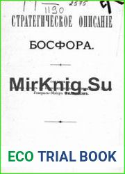Стратегическое описание Босфора