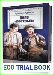 Дело пестрых