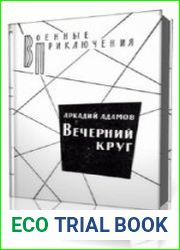 Вечерний круг