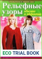 Вяжем сами. Спецвыпуск