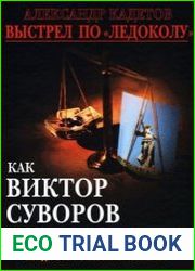 Выстрел по "Ледоколу". Как Виктор Суворов предавал "Аквариум"