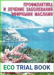 Профилактика и лечение заболеваний эфирными маслами