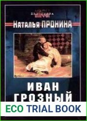 Иван Грозный «мучитель» или мученик?