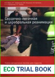 Сердечно-легочная и церебральная реанимация